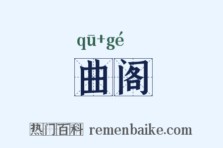 曲阁是什么意思的图片